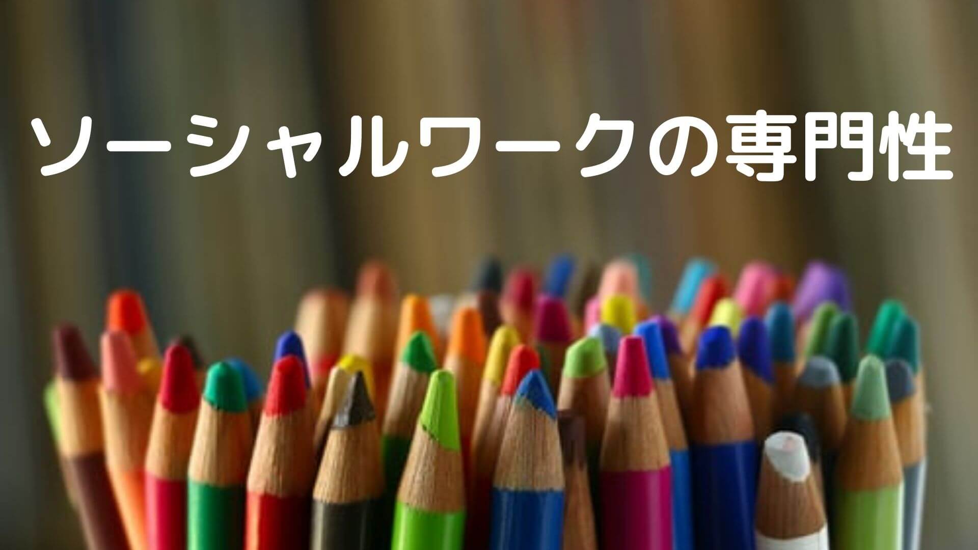 ソーシャルワークの専門性】ソーシャルワーカーは専門職か否か？
