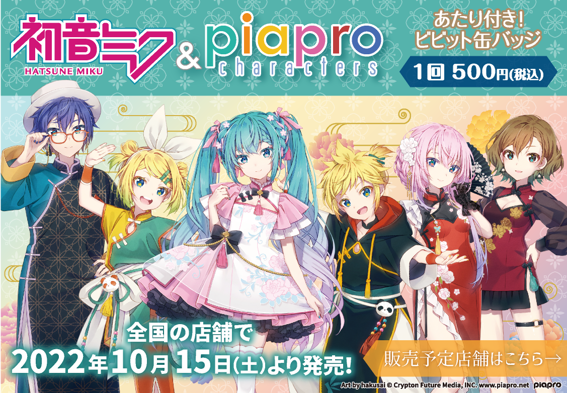 初音ミク＆ピアプロキャラクターズ あたり付き！ビビット缶バッジ