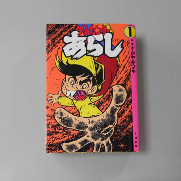 ゲームセンターあらし (1) | シンクロナイズ堂