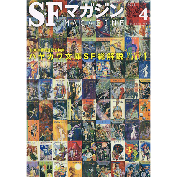 S-Fマガジン 2015 VOL.56 No.708-710 ハヤカワ文庫SF総解説PART1-3（3