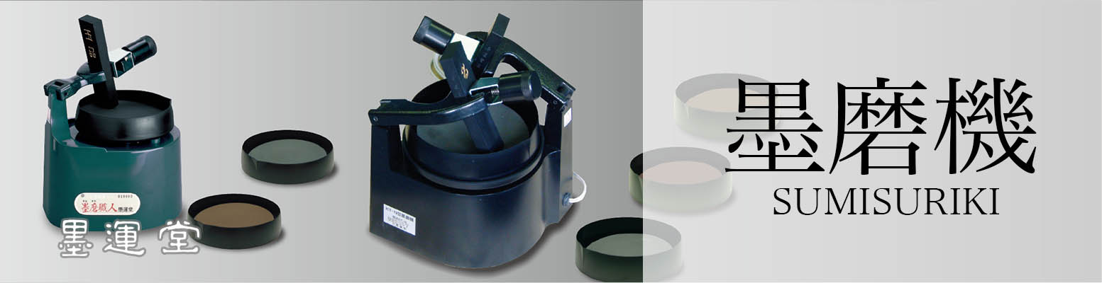 墨運堂の墨磨り機