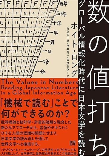 数の値打ち グローバル情報化時代に日本文学を読む』（ホイト・ロング