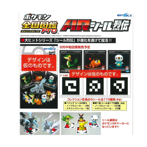 食玩王国オフィシャルウェブサイト ポケモン全国図鑑Pro ARシール列伝