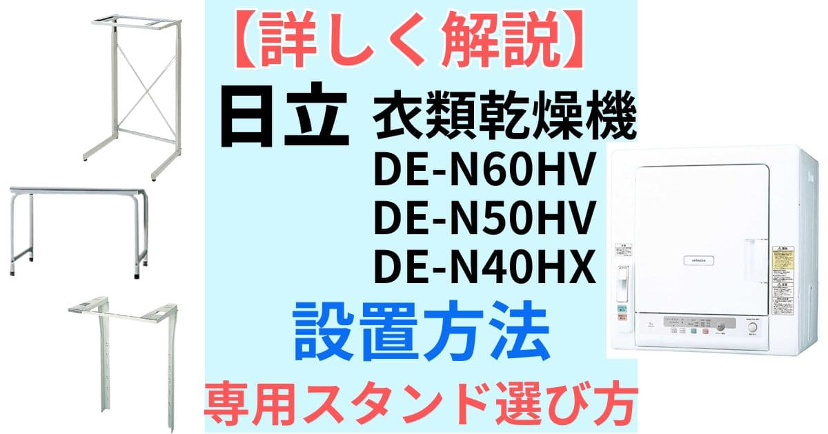 日立 衣類乾燥機 スタンドの選び方 専用スタンドは4種類 市販の台で