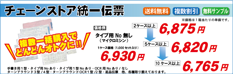 シスコムサプライ チェーンストア統一伝票（チェーンストア伝票）